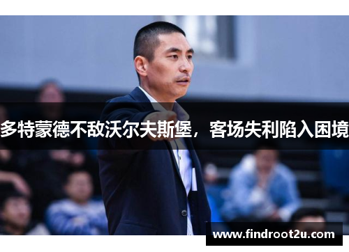 多特蒙德不敌沃尔夫斯堡，客场失利陷入困境