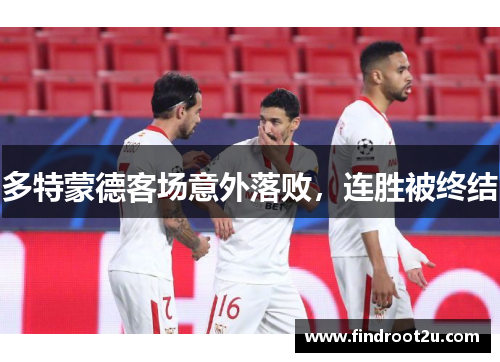 多特蒙德客场意外落败，连胜被终结