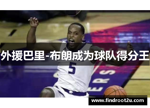 外援巴里-布朗成为球队得分王