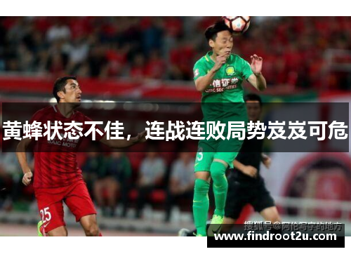 黄蜂状态不佳，连战连败局势岌岌可危