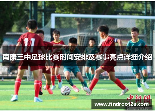南康三中足球比赛时间安排及赛事亮点详细介绍