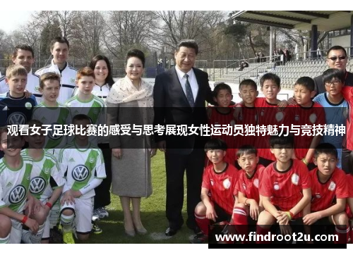 观看女子足球比赛的感受与思考展现女性运动员独特魅力与竞技精神
