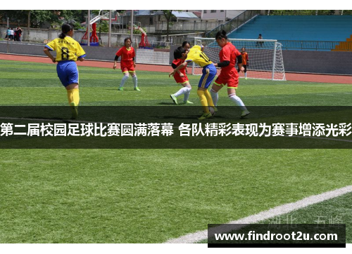 第二届校园足球比赛圆满落幕 各队精彩表现为赛事增添光彩