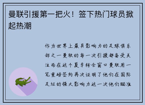 曼联引援第一把火！签下热门球员掀起热潮