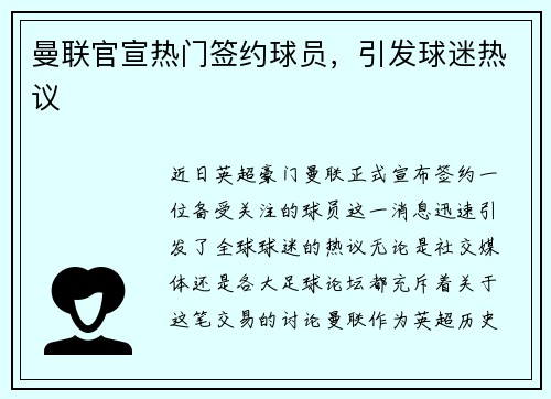 曼联官宣热门签约球员，引发球迷热议