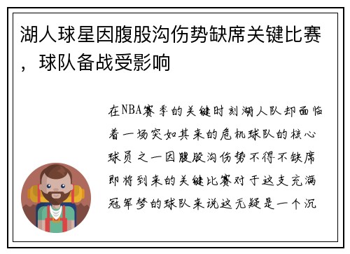 湖人球星因腹股沟伤势缺席关键比赛，球队备战受影响