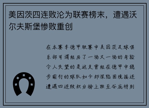 美因茨四连败沦为联赛榜末，遭遇沃尔夫斯堡惨败重创