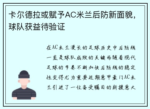 卡尔德拉或赋予AC米兰后防新面貌，球队获益待验证