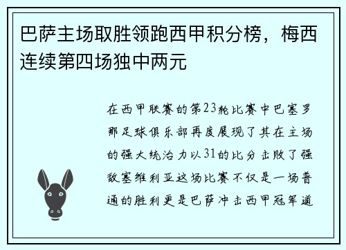 巴萨主场取胜领跑西甲积分榜，梅西连续第四场独中两元