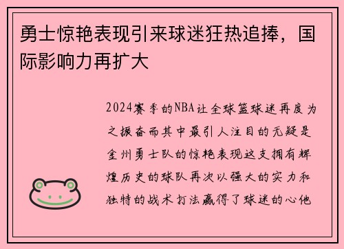 勇士惊艳表现引来球迷狂热追捧，国际影响力再扩大