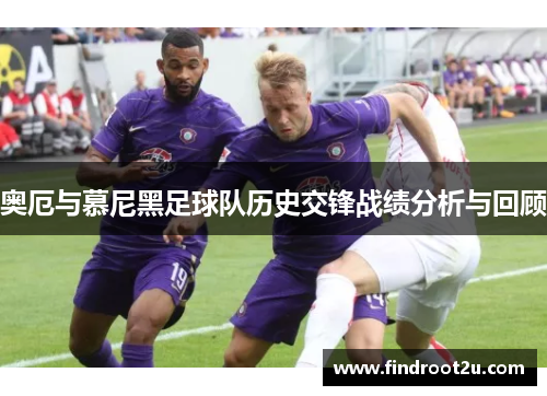 奥厄与慕尼黑足球队历史交锋战绩分析与回顾