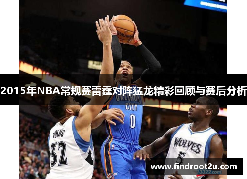 2015年NBA常规赛雷霆对阵猛龙精彩回顾与赛后分析