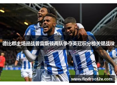 德比郡主场迎战普雷斯顿两队争夺英冠积分榜关键战役