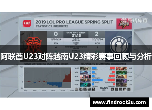 阿联酋U23对阵越南U23精彩赛事回顾与分析