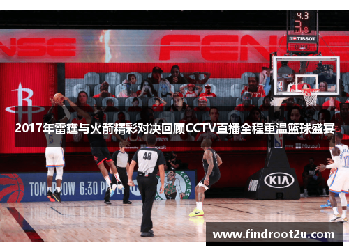 2017年雷霆与火箭精彩对决回顾CCTV直播全程重温篮球盛宴