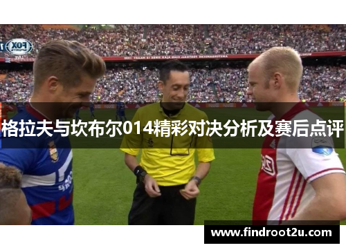 格拉夫与坎布尔014精彩对决分析及赛后点评