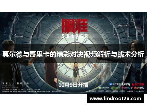 莫尔德与哥里卡的精彩对决视频解析与战术分析