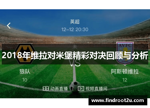 2018年维拉对米堡精彩对决回顾与分析