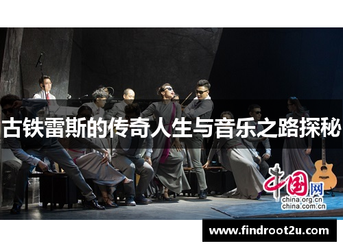 古铁雷斯的传奇人生与音乐之路探秘