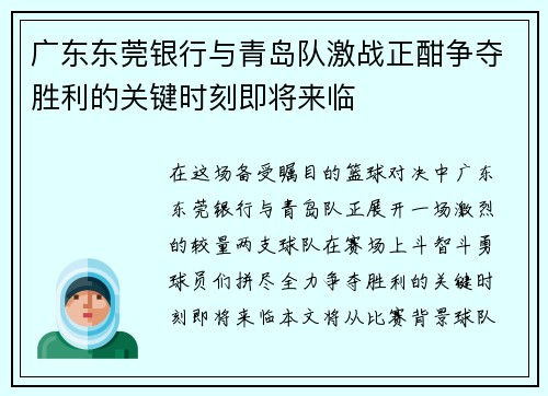 广东东莞银行与青岛队激战正酣争夺胜利的关键时刻即将来临