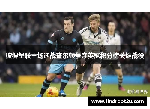 彼得堡联主场迎战查尔顿争夺英冠积分榜关键战役