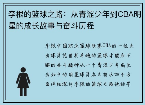 李根的篮球之路：从青涩少年到CBA明星的成长故事与奋斗历程