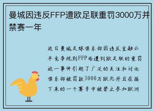 曼城因违反FFP遭欧足联重罚3000万并禁赛一年