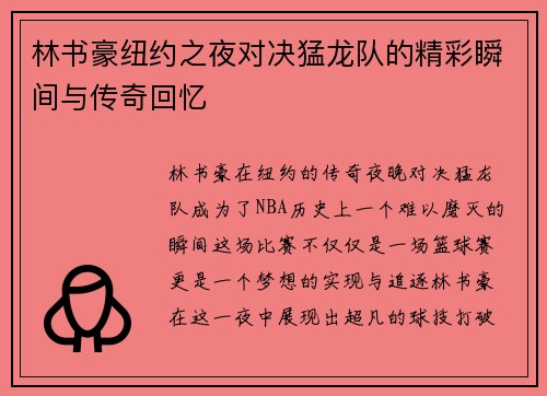 林书豪纽约之夜对决猛龙队的精彩瞬间与传奇回忆