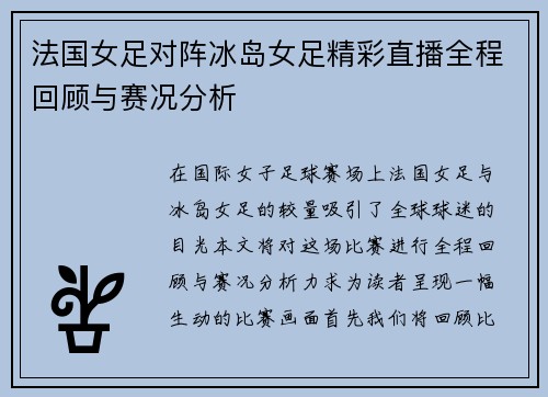 法国女足对阵冰岛女足精彩直播全程回顾与赛况分析