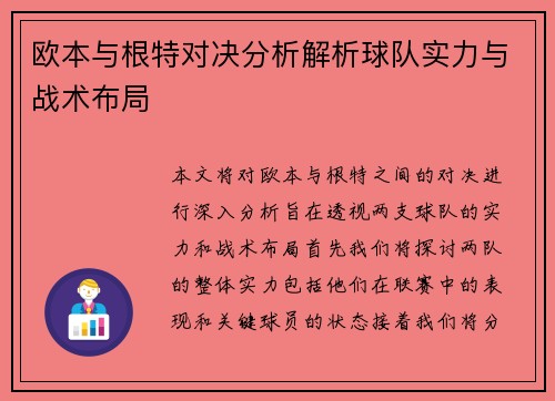 欧本与根特对决分析解析球队实力与战术布局