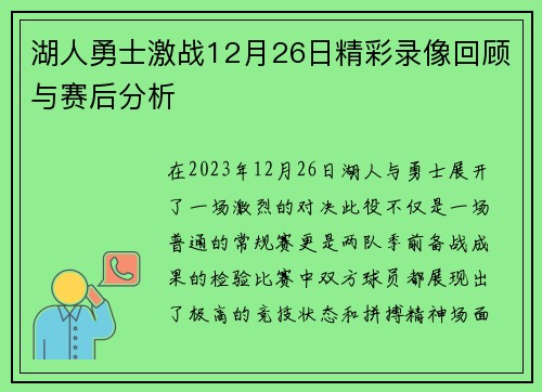 湖人勇士激战12月26日精彩录像回顾与赛后分析