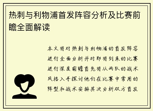 热刺与利物浦首发阵容分析及比赛前瞻全面解读