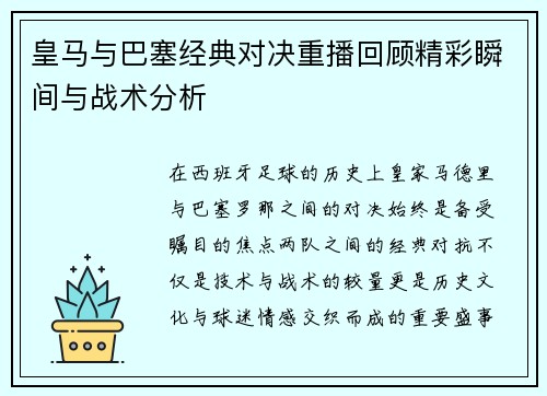 皇马与巴塞经典对决重播回顾精彩瞬间与战术分析
