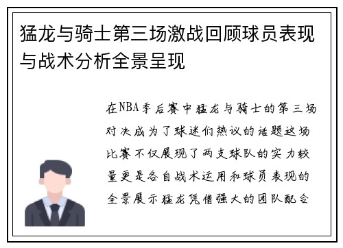 猛龙与骑士第三场激战回顾球员表现与战术分析全景呈现