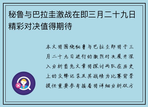 秘鲁与巴拉圭激战在即三月二十九日精彩对决值得期待