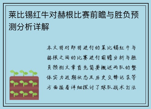 莱比锡红牛对赫根比赛前瞻与胜负预测分析详解