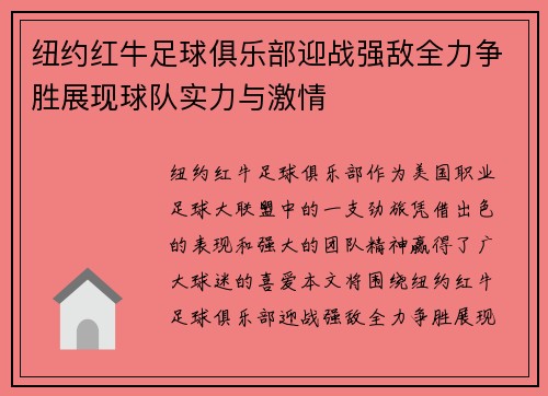 纽约红牛足球俱乐部迎战强敌全力争胜展现球队实力与激情