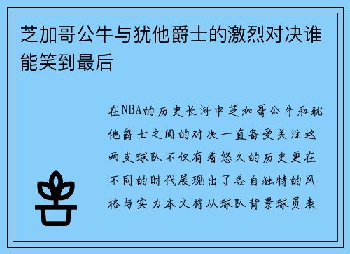 芝加哥公牛与犹他爵士的激烈对决谁能笑到最后