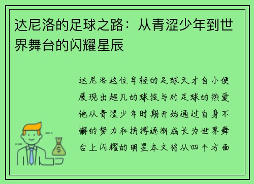 达尼洛的足球之路：从青涩少年到世界舞台的闪耀星辰