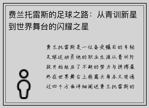 费兰托雷斯的足球之路：从青训新星到世界舞台的闪耀之星
