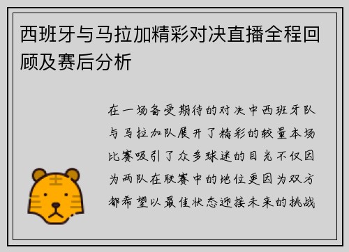 西班牙与马拉加精彩对决直播全程回顾及赛后分析