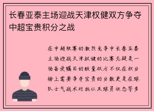 长春亚泰主场迎战天津权健双方争夺中超宝贵积分之战