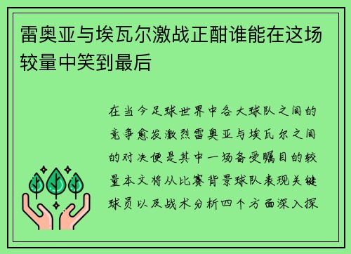雷奥亚与埃瓦尔激战正酣谁能在这场较量中笑到最后