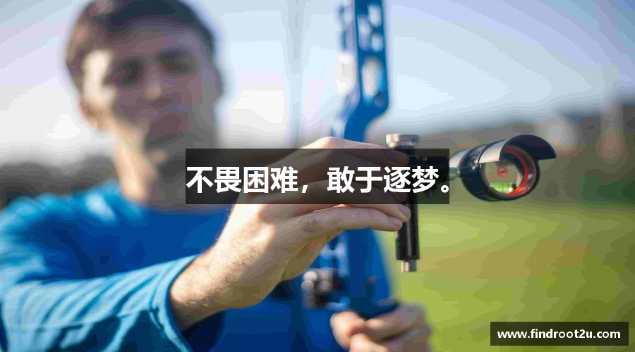 NG体育官网不畏困难，敢于逐梦。